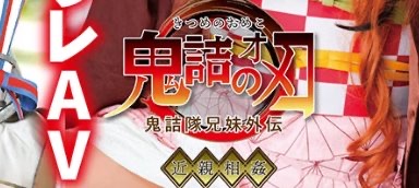 鬼滅の刃AV1