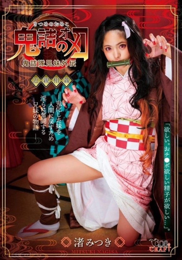 鬼滅の刃AV2