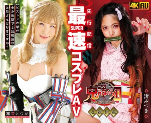 鬼滅の刃AV3