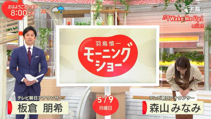 羽鳥慎一モーニングショー森山みなみおっぱい1