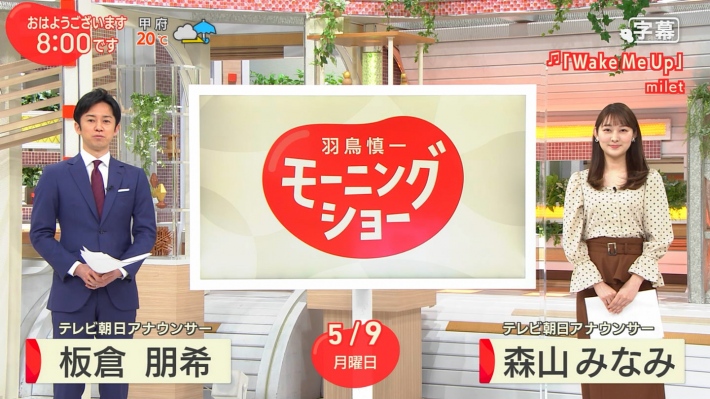 羽鳥慎一モーニングショー森山みなみおっぱい2