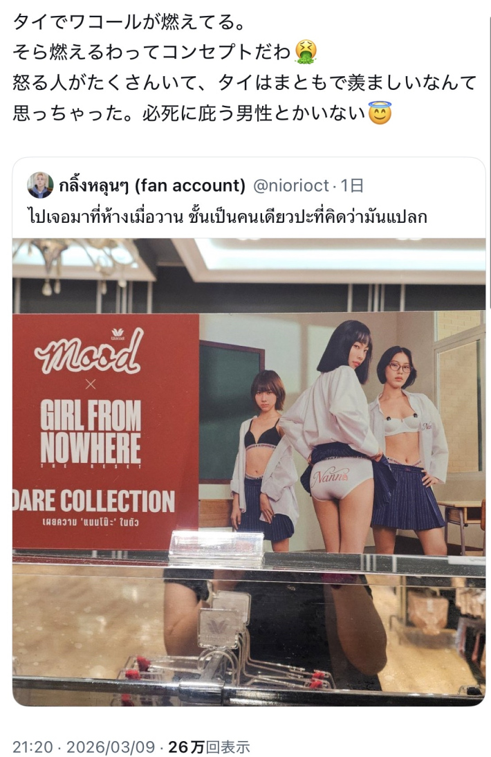 ワコールタイ炎上0